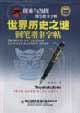 探索與發現鋼筆楷書字帖世界歷史之謎 探索與發現鋼筆楷書字帖世界歷史之謎