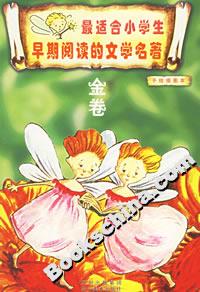 最適合小學生早期閱讀的文學名著金卷 最適合小學生早期閱讀的文學名著金卷