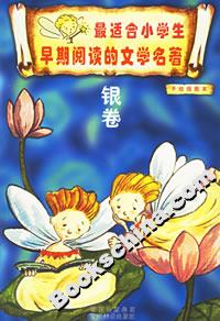 最適合小學生早期閱讀的文學名著銀卷 最適合小學生早期閱讀的文學名著銀卷