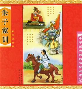 朱子家訓 朱子家訓