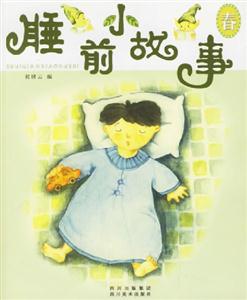 睡前小故事春 睡前小故事春