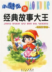 小酷克經典故事大王媽媽講讀卷 小酷克經典故事大王媽媽講讀卷