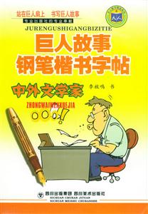 巨人故事鋼筆楷書貼中外文學家 巨人故事鋼筆楷書貼中外文學家