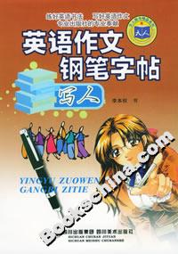 英語作文鋼筆字帖寫人 英語作文鋼筆字帖寫人