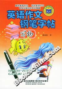 英語作文鋼筆字帖寫物 英語作文鋼筆字帖寫物