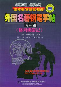 外國名著鋼筆字貼第一輯《格列佛游記》 外國名著鋼筆字貼第一輯《格列佛游記》