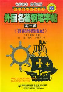 外國名著鋼筆字貼第一輯《魯濱孫漂流記》