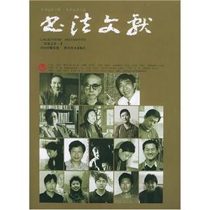 書法文獻二零零五年1 書法文獻二零零五年1