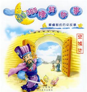365睡前故事最睿智的歷史故事空城計 365睡前故事最睿智的歷史故事空城計