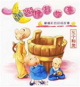 365睡前故事最精彩的民間故事三個和尚 365睡前故事最精彩的民間故事三個和尚
