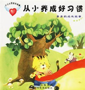 從小養(yǎng)成好習(xí)慣多多的成長(zhǎng)故事 從小養(yǎng)成好習(xí)慣多多的成長(zhǎng)故事
