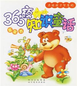 啟迪孩子智慧的365夜知識童話星星卷 啟迪孩子智慧的365夜知識童話星星卷