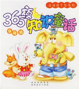 啟迪孩子智慧的365夜知識童話月亮卷 啟迪孩子智慧的365夜知識童話月亮卷