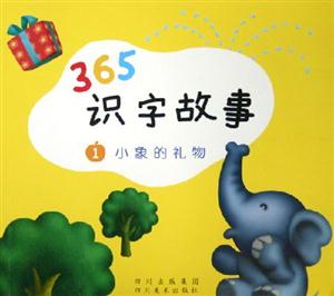 365識(shí)字故事小象的禮物 365識(shí)字故事小象的禮物