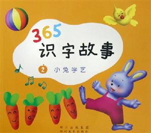 365識字故事小兔學藝 365識字故事小兔學藝