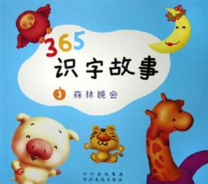 365識字故事森林晚會 365識字故事森林晚會