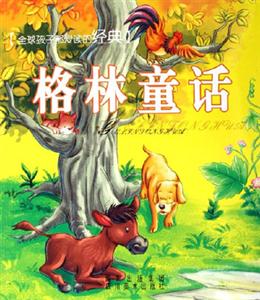 全球孩子都愛讀的經典格林童話 全球孩子都愛讀的經典格林童話