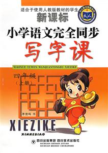 小學語文完全同步寫字課四年級 小學語文完全同步寫字課四年級