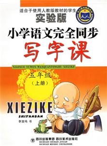 小學(xué)語文完全同步寫字課五年級上冊 小學(xué)語文完全同步寫字課五年級上冊