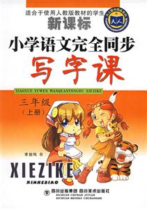 小學語文完全同步寫字課三年級上冊 小學語文完全同步寫字課三年級上冊