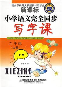 小學語文完全同步寫字課二年級上冊 小學語文完全同步寫字課二年級上冊