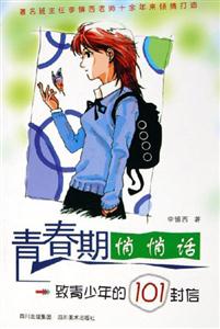 青春期悄悄話致青少年的101封信 青春期悄悄話致青少年的101封信
