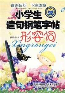小學生造句鋼筆字帖形容詞 小學生造句鋼筆字帖形容詞