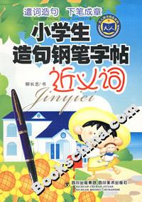 小學生造句鋼筆字帖近義詞 小學生造句鋼筆字帖近義詞