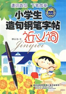 小學生造句鋼筆字帖反義詞 小學生造句鋼筆字帖反義詞