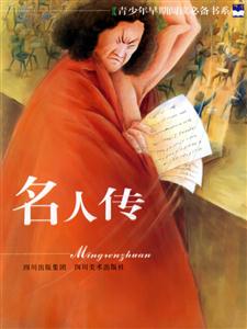 青少年早期閱讀必備書系――名人傳 青少年早期閱讀必備書系――名人傳