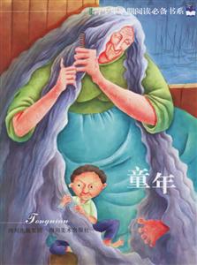青少年早期閱讀必備書系――童年 青少年早期閱讀必備書系――童年