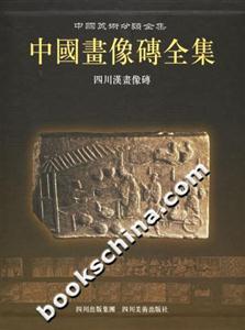 中國畫像磚全集四川漢畫像磚 中國畫像磚全集四川漢畫像磚