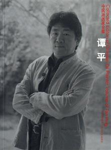 中國油畫家全集譚平 中國油畫家全集譚平
