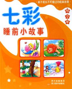 七彩睡前小故事橙色卷 七彩睡前小故事橙色卷