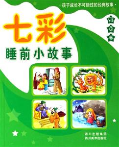 七彩睡前小故事綠色卷 七彩睡前小故事綠色卷