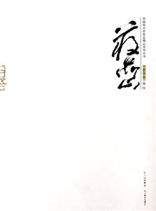 中國美術家自選精品系列叢書蔣巖 中國美術家自選精品系列叢書蔣巖