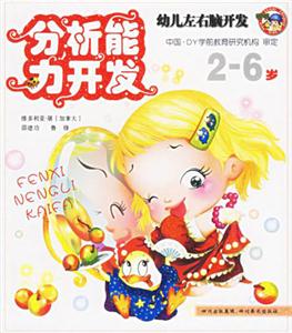 幼兒左右腦開發(fā)分析能力開發(fā)26歲 幼兒左右腦開發(fā)分析能力開發(fā)26歲
