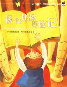揚比比揚歷險記