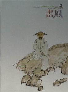 畫風2006卷3 畫風2006卷3