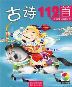 古詩112首 古詩112首