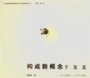 構(gòu)成新概念平面篇平面篇 構(gòu)成新概念平面篇平面篇