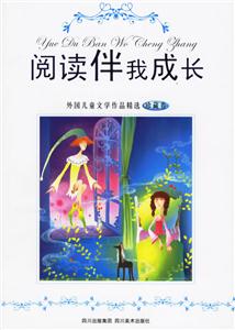 閱讀伴我成長外國兒童文學作品精選