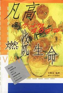 燃燒的生命凡高 燃燒的生命凡高