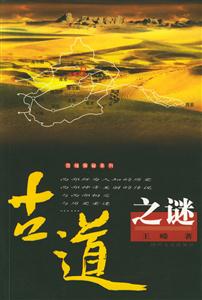 西域探秘系列古道之謎 西域探秘系列古道之謎