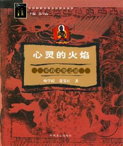 心靈的火焰苯教文化之旅 心靈的火焰苯教文化之旅