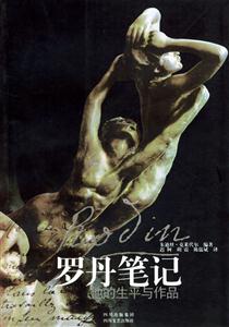 羅丹筆記 羅丹筆記