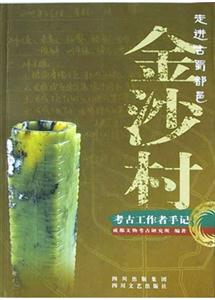《走進古蜀都邑金沙村》讀后感400字：穿越時空的古蜀探秘，人物與歷史的交織，一場關于遺跡與文化的深度揭秘！