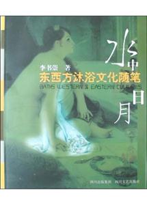 水中日月東西方淋浴文化隨筆 水中日月東西方淋浴文化隨筆