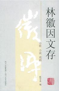 林徽因文存 林徽因文存