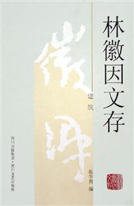 林徽因文存建筑 林徽因文存建筑